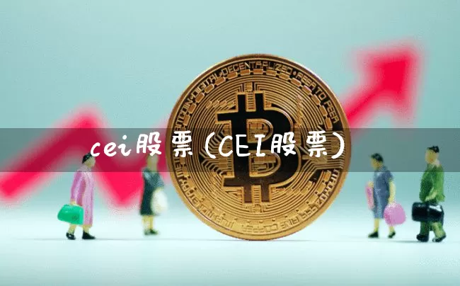cei股票(CEI股票)_https://www.czytfl.com_期货走势_第1张
