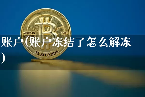 账户(账户冻结了怎么解冻)_https://www.czytfl.com_期货走势_第1张