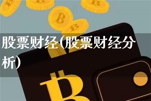 股票财经(股票财经分析)_https://www.czytfl.com_期货_第1张
