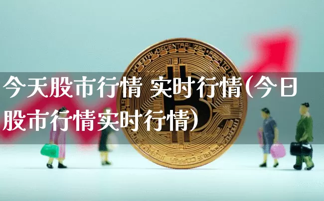 今天股市行情 实时行情(今日股市行情实时行情)_https://www.czytfl.com_期货_第1张