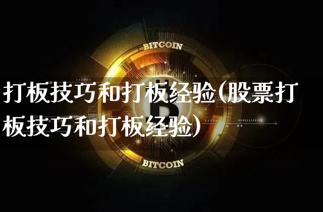 打板技巧和打板经验(股票打板技巧和打板经验)_https://www.czytfl.com_期货价格_第1张