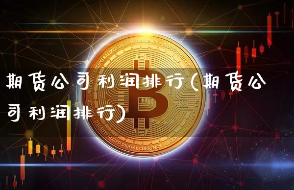 期货公司利润排行(期货公司利润排行)_https://www.czytfl.com_期货交易_第1张