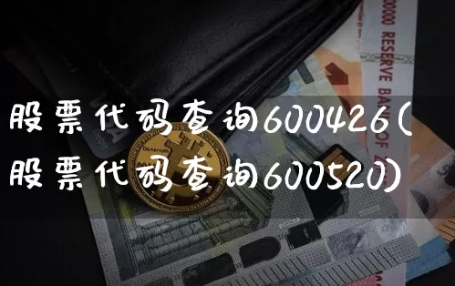 股票代码查询600426(股票代码查询600520)_https://www.czytfl.com_期货_第1张
