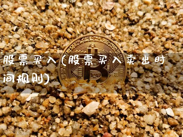 股票买入(股票买入卖出时间规则)_https://www.czytfl.com_期货走势_第1张