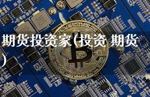 期货投资家(投资 期货)_https://www.czytfl.com_期货行情_第1张