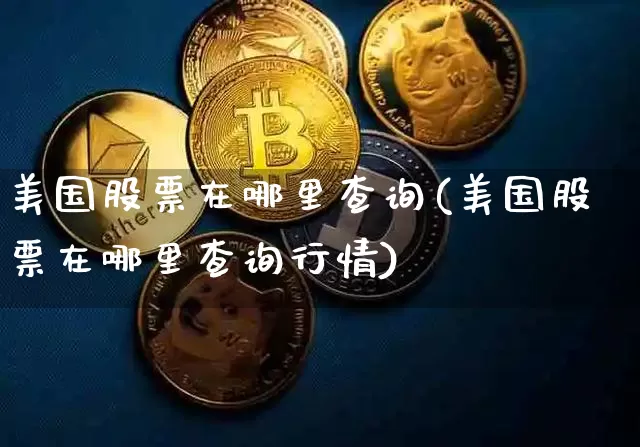 美国股票在哪里查询(美国股票在哪里查询行情)_https://www.czytfl.com_期货走势_第1张