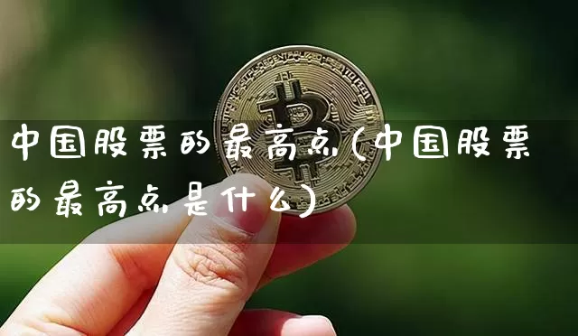 中国股票的最高点(中国股票的最高点是什么)_https://www.czytfl.com_期货行情_第1张