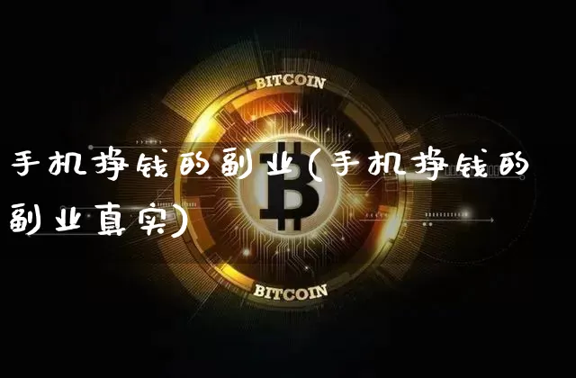 手机挣钱的副业(手机挣钱的副业真实)_https://www.czytfl.com_期货价格_第1张
