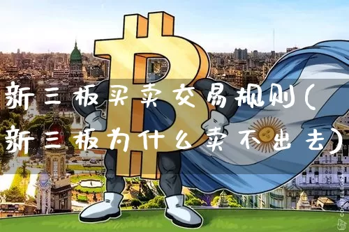 新三板买卖交易规则(新三板为什么卖不出去)_https://www.czytfl.com_期货_第1张