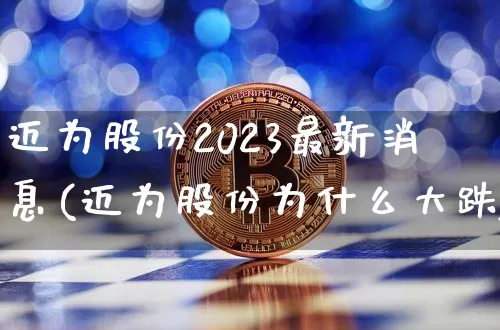 迈为股份2023最新消息(迈为股份为什么大跌)_https://www.czytfl.com_期货_第1张