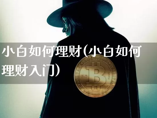 小白如何理财(小白如何理财入门)_https://www.czytfl.com_期货行情_第1张