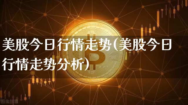 美股今日行情走势(美股今日行情走势分析)_https://www.czytfl.com_期货价格_第1张