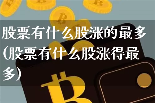 股票有什么股涨的最多(股票有什么股涨得最多)_https://www.czytfl.com_期货走势_第1张