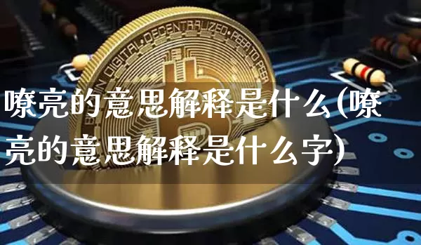 嘹亮的意思解释是什么(嘹亮的意思解释是什么字)_https://www.czytfl.com_期货走势_第1张