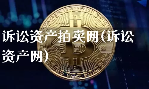 诉讼资产拍卖网(诉讼资产网)_https://www.czytfl.com_期货走势_第1张