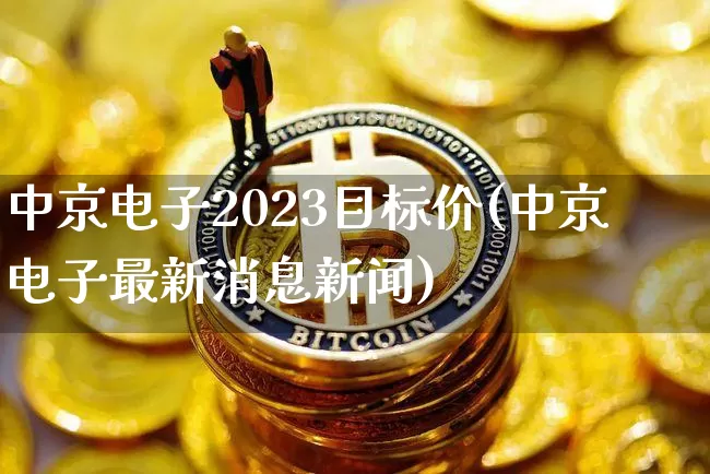 中京电子2023目标价(中京电子最新消息新闻)_https://www.czytfl.com_期货_第1张