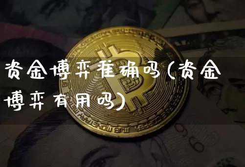 资金博弈准确吗(资金博弈有用吗)_https://www.czytfl.com_期货走势_第1张
