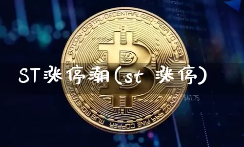 ST涨停潮(st 涨停)_https://www.czytfl.com_期货_第1张