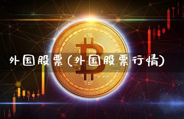 外国股票(外国股票行情)_https://www.czytfl.com_期货走势_第1张