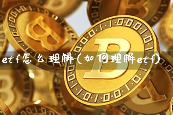 etf怎么理解(如何理解etf)_https://www.czytfl.com_期货_第1张