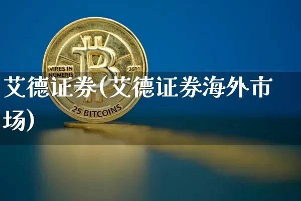 艾德证券(艾德证券海外市场)_https://www.czytfl.com_期货走势_第1张