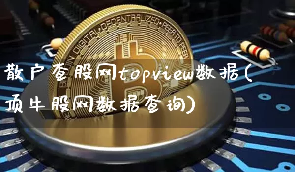 散户查股网topview数据(顶牛股网数据查询)_https://www.czytfl.com_期货_第1张