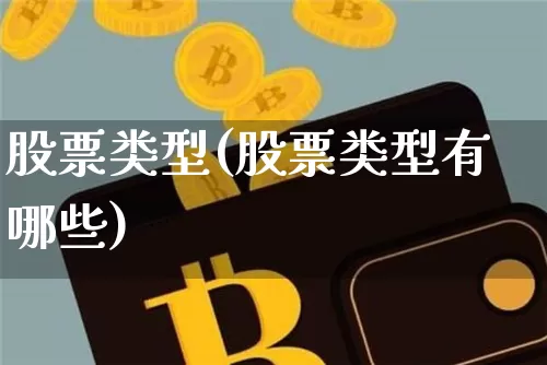 股票类型(股票类型有哪些)_https://www.czytfl.com_期货走势_第1张