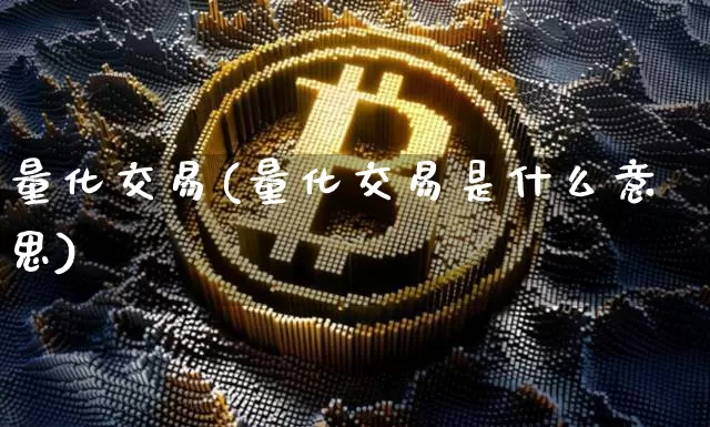 量化交易(量化交易是什么意思)_https://www.czytfl.com_期货_第1张
