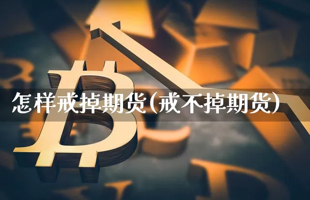 怎样戒掉期货(戒不掉期货)_https://www.czytfl.com_期货行情_第1张