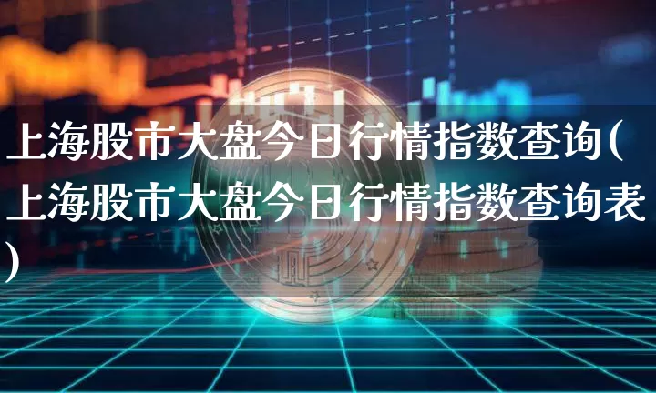 上海股市大盘今日行情指数查询(上海股市大盘今日行情指数查询表)_https://www.czytfl.com_期货走势_第1张