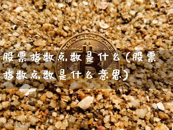 股票指数点数是什么(股票指数点数是什么意思)_https://www.czytfl.com_期货行情_第1张
