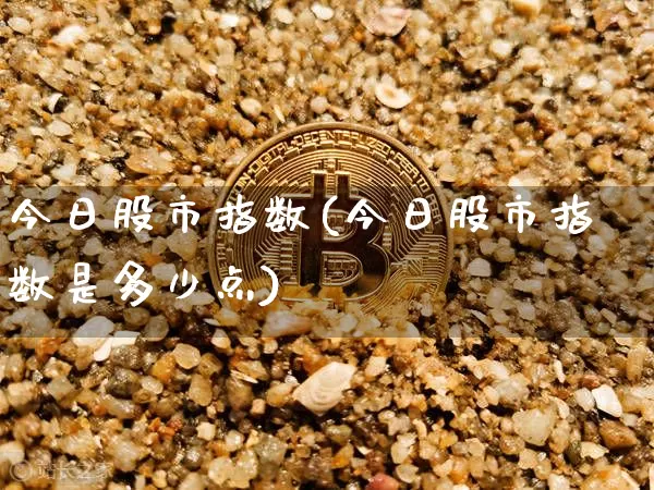 今日股市指数(今日股市指数是多少点)_https://www.czytfl.com_期货走势_第1张
