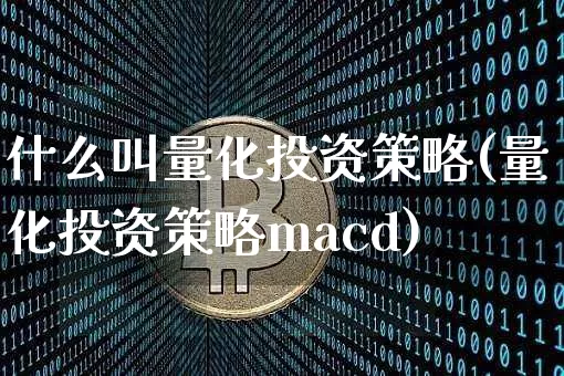 什么叫量化投资策略(量化投资策略macd)_https://www.czytfl.com_期货走势_第1张