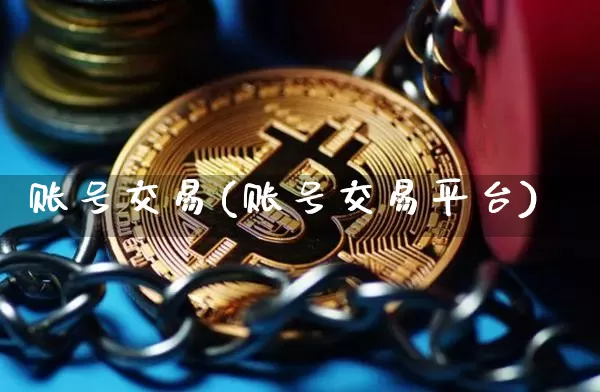 账号交易(账号交易平台)_https://www.czytfl.com_期货价格_第1张