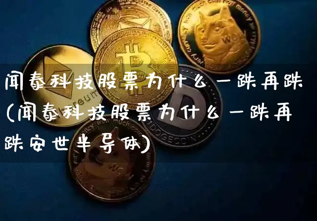 闻泰科技股票为什么一跌再跌(闻泰科技股票为什么一跌再跌安世半导体)_https://www.czytfl.com_期货走势_第1张