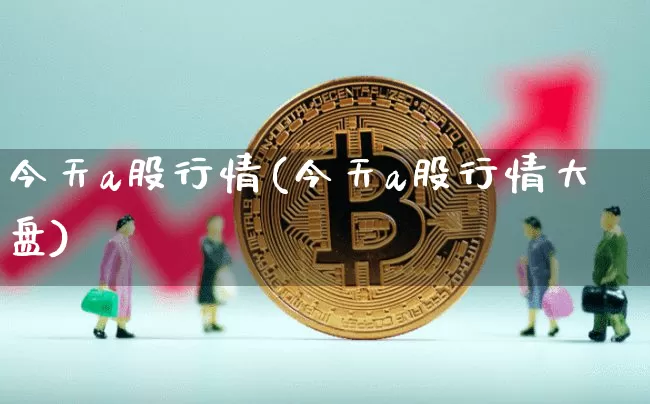 今天a股行情(今天a股行情大盘)_https://www.czytfl.com_期货行情_第1张