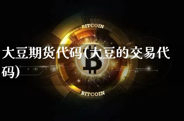 大豆期货代码(大豆的交易代码)_https://www.czytfl.com_期货价格_第1张