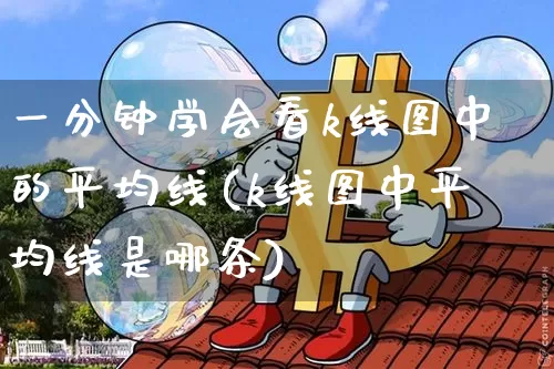 一分钟学会看k线图中的平均线(k线图中平均线是哪条)_https://www.czytfl.com_期货走势_第1张