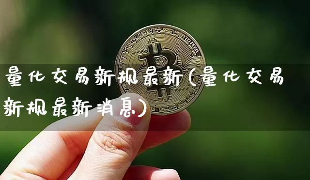 量化交易新规最新(量化交易新规最新消息)_https://www.czytfl.com_期货行情_第1张