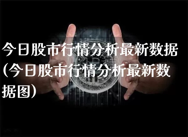 今日股市行情分析最新数据(今日股市行情分析最新数据图)_https://www.czytfl.com_期货_第1张