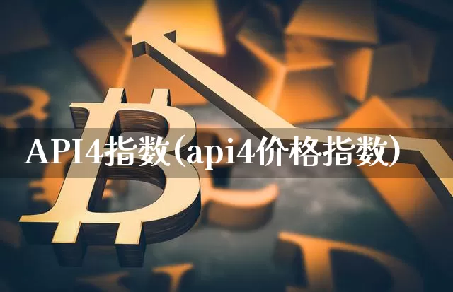 API4指数(api4价格指数)_https://www.czytfl.com_期货价格_第1张