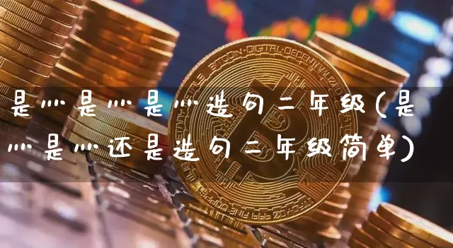 是灬是灬是灬造句二年级(是灬是灬还是造句二年级简单)_https://www.czytfl.com_期货_第1张