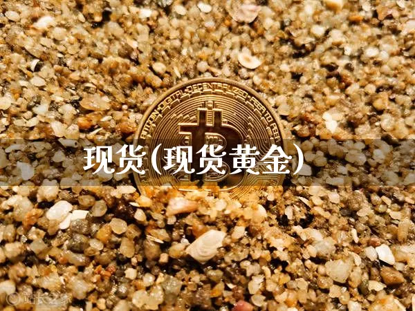 现货(现货黄金)_https://www.czytfl.com_期货行情_第1张