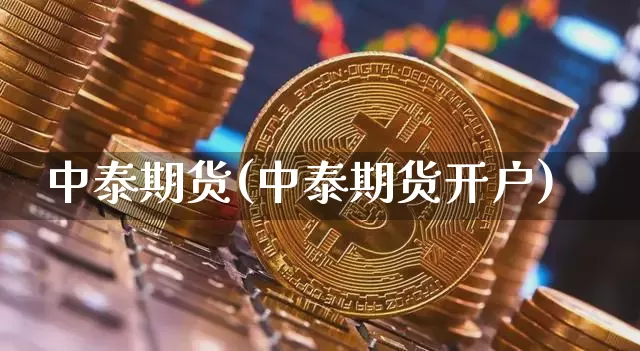 中泰期货(中泰期货开户)_https://www.czytfl.com_期货价格_第1张