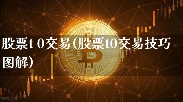 股票t 0交易(股票t0交易技巧图解)_https://www.czytfl.com_期货走势_第1张