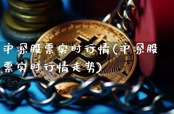 沪深股票实时行情(沪深股票实时行情走势)_https://www.czytfl.com_期货行情_第1张