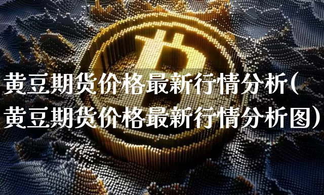 黄豆期货价格最新行情分析(黄豆期货价格最新行情分析图)_https://www.czytfl.com_期货_第1张