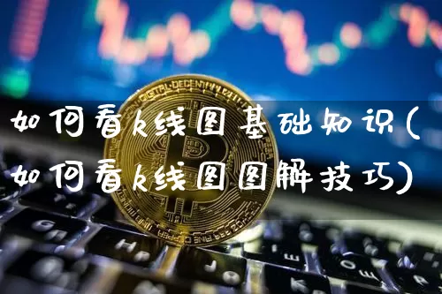 如何看k线图基础知识(如何看k线图图解技巧)_https://www.czytfl.com_期货走势_第1张