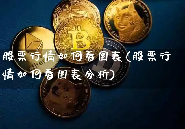 股票行情如何看图表(股票行情如何看图表分析)_https://www.czytfl.com_期货走势_第1张