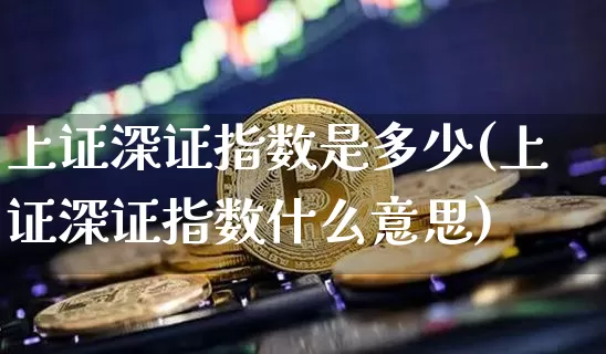 上证深证指数是多少(上证深证指数什么意思)_https://www.czytfl.com_期货价格_第1张